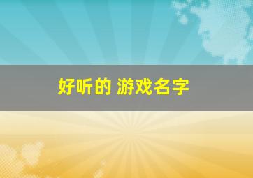 好听的 游戏名字